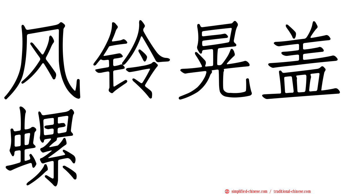 风铃晃盖螺
