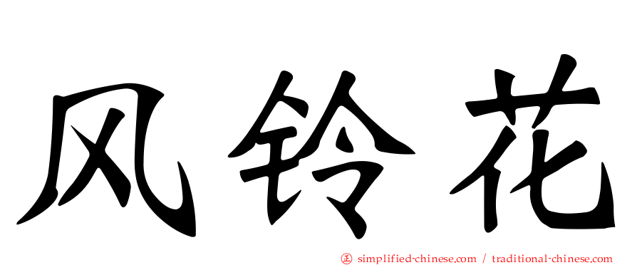 风铃花