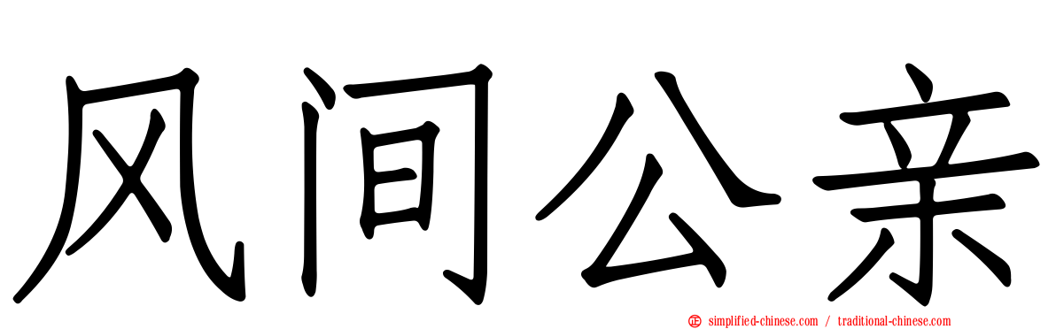 风间公亲