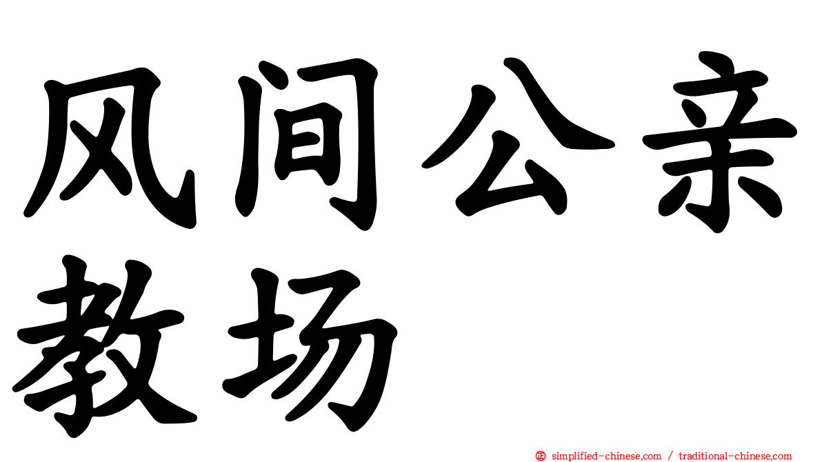 风间公亲教场