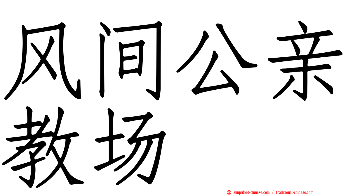 风间公亲教场