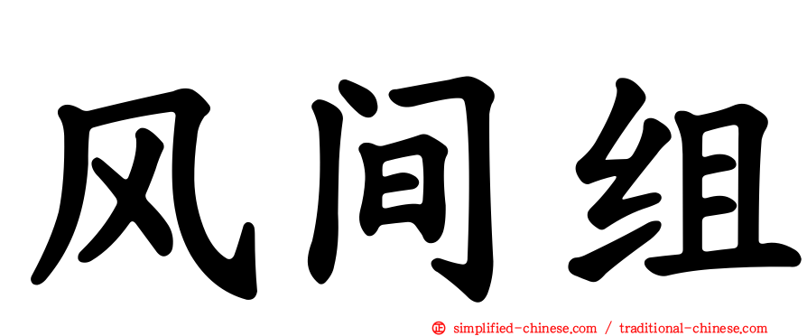风间组