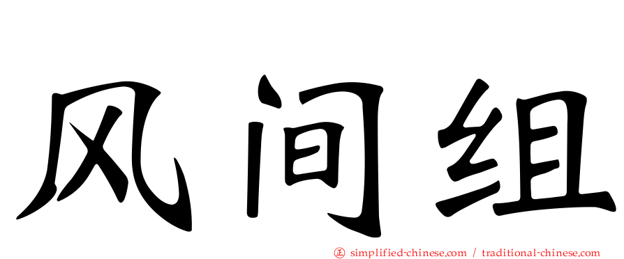 风间组