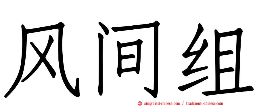 风间组