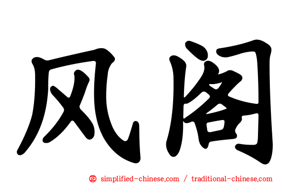 风阁