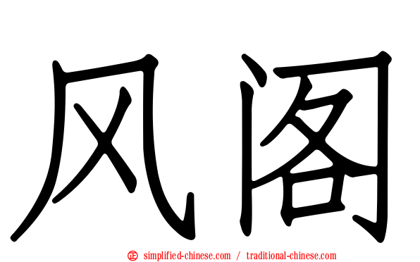 风阁