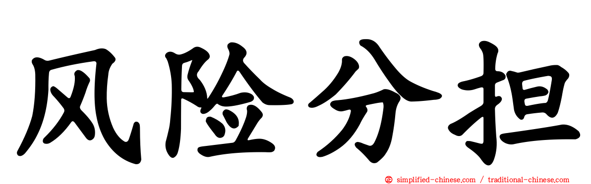 风险分担