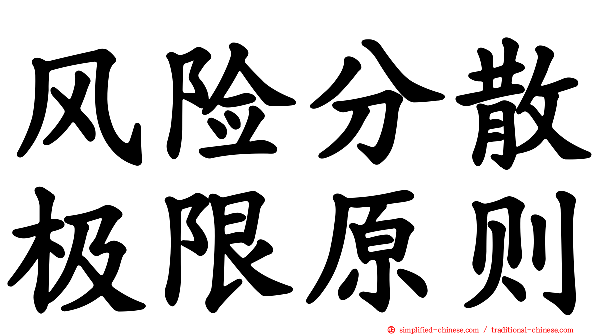 风险分散极限原则