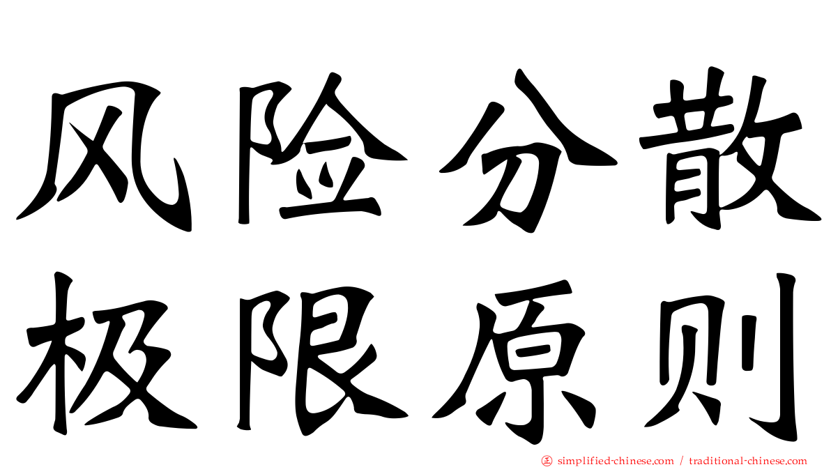 风险分散极限原则