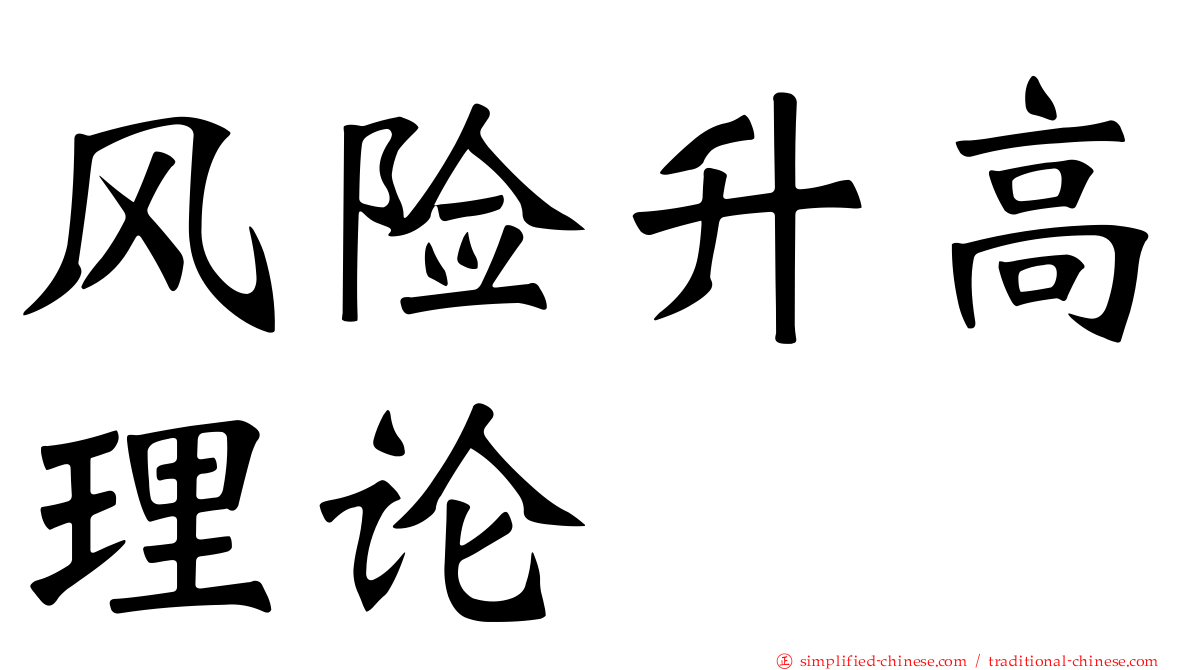 风险升高理论