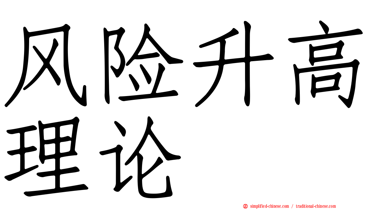 风险升高理论