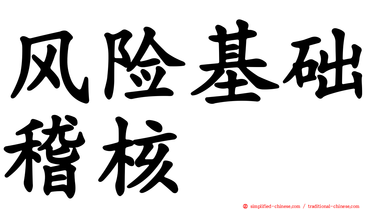 风险基础稽核