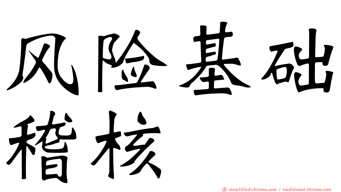 风险基础稽核
