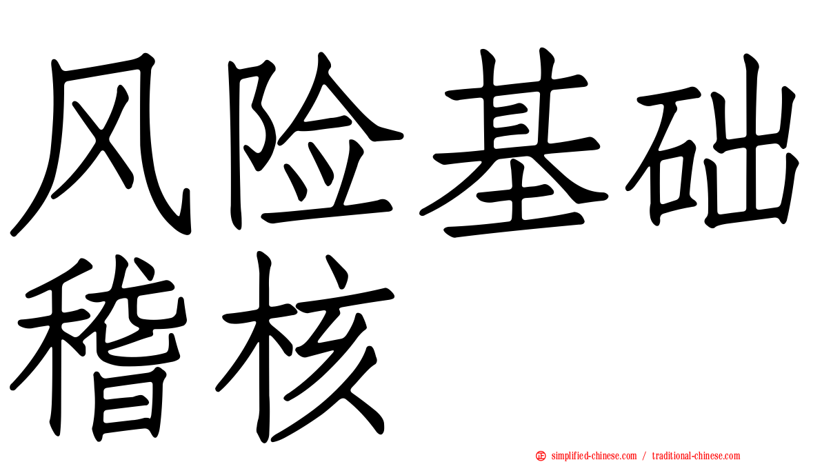 风险基础稽核