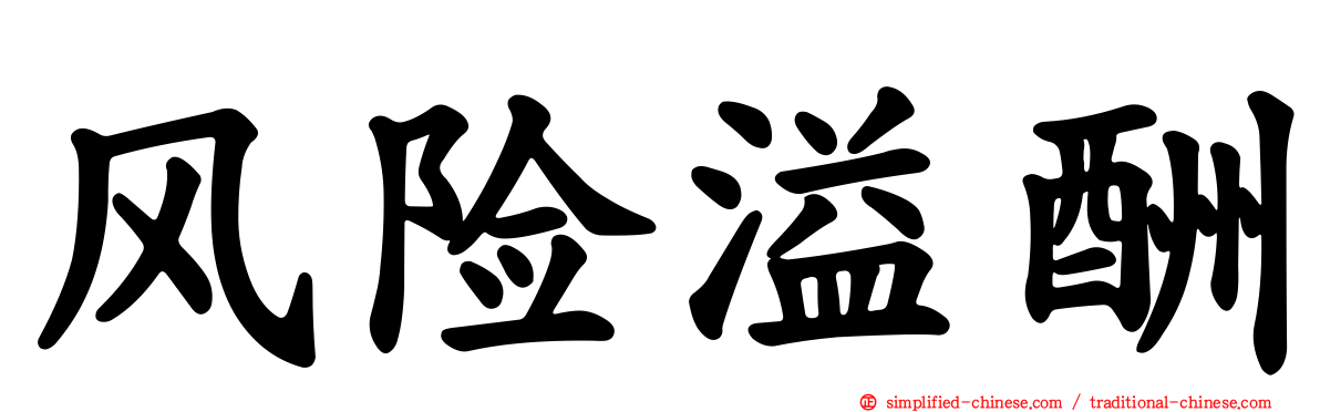 风险溢酬