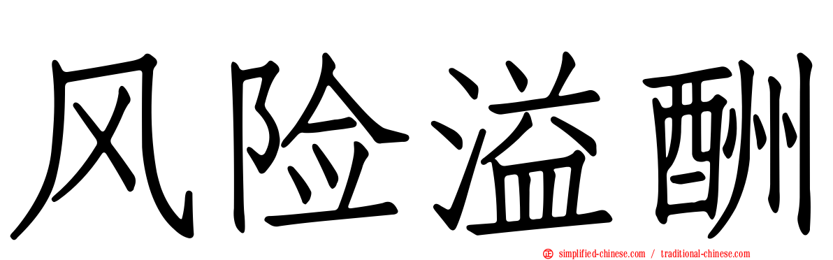 风险溢酬