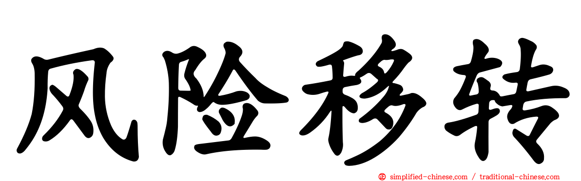 风险移转