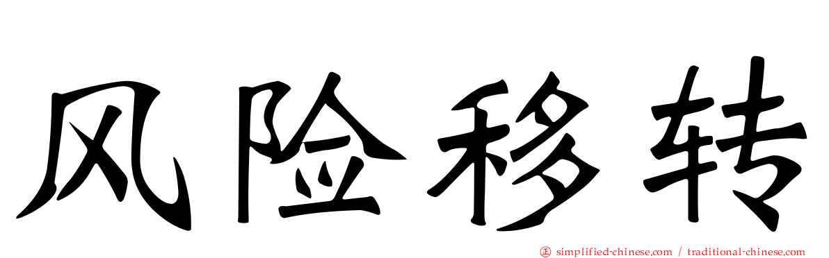 风险移转