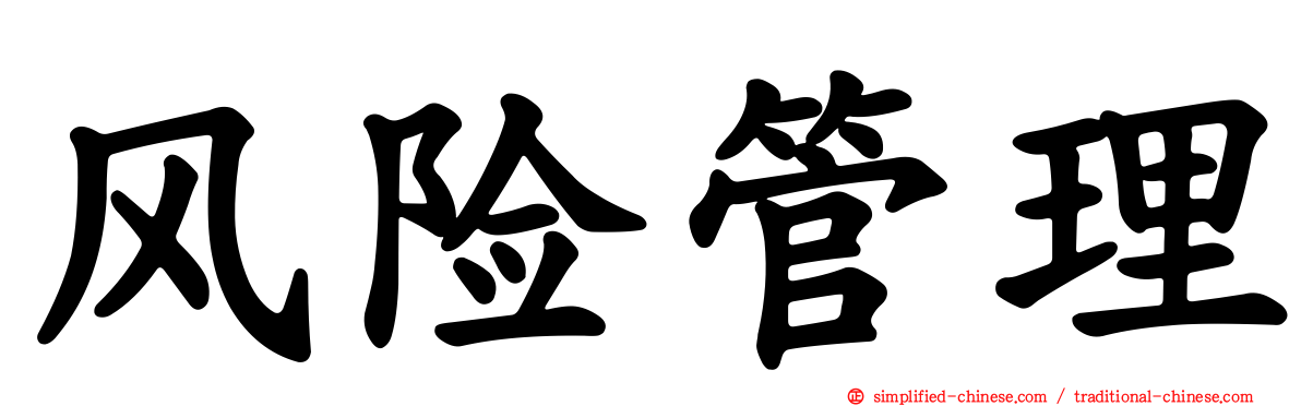 风险管理