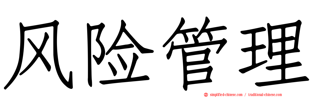 风险管理