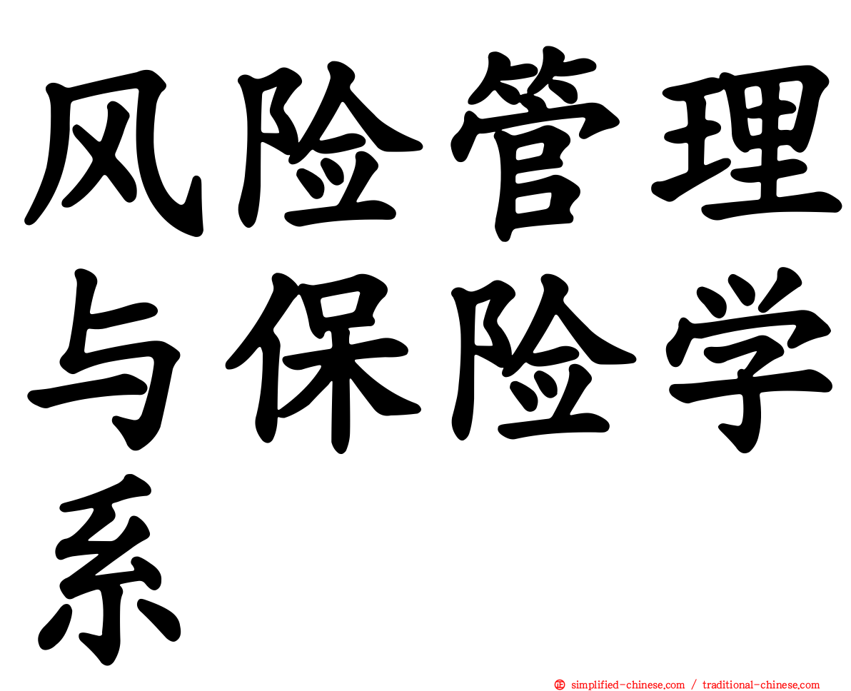 风险管理与保险学系