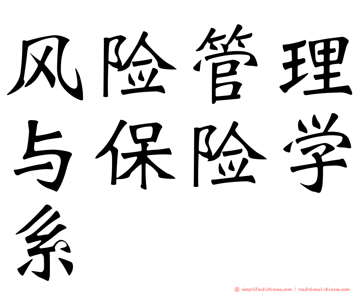风险管理与保险学系