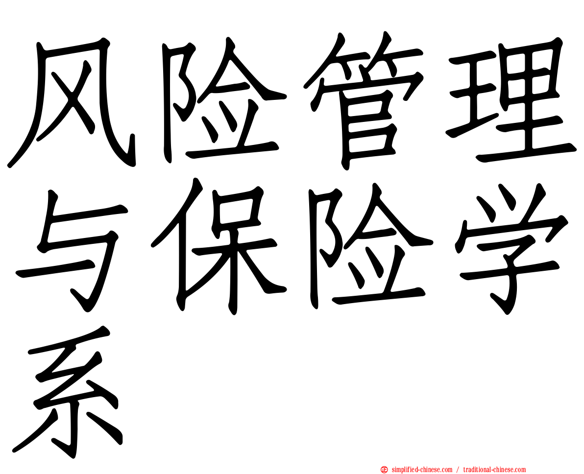 风险管理与保险学系