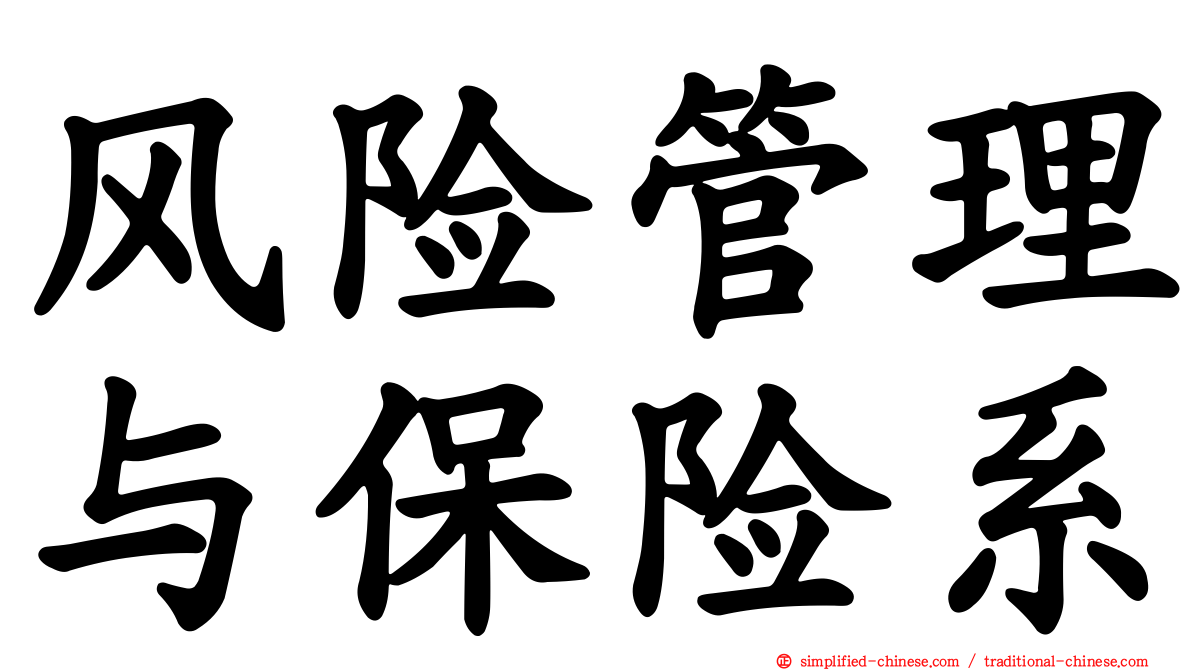 风险管理与保险系