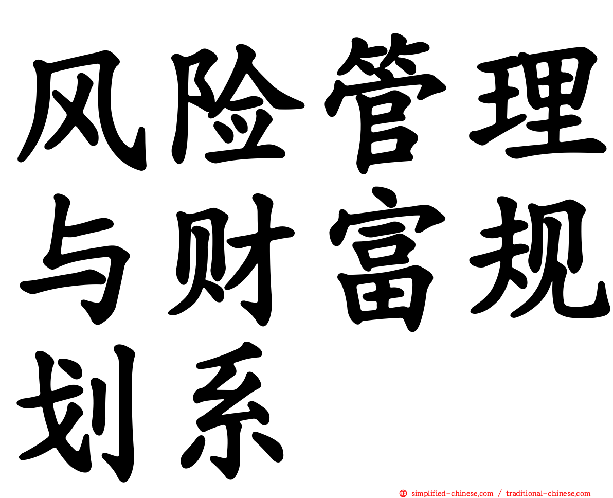 风险管理与财富规划系