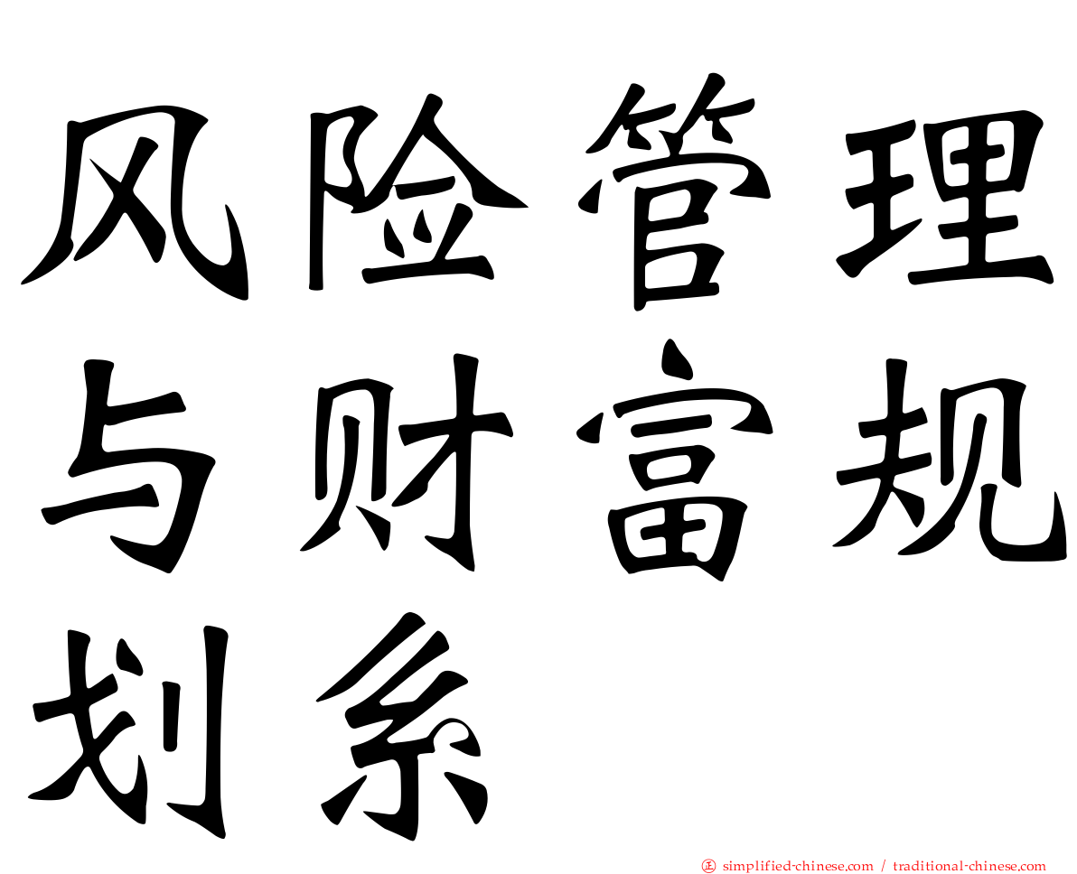 风险管理与财富规划系
