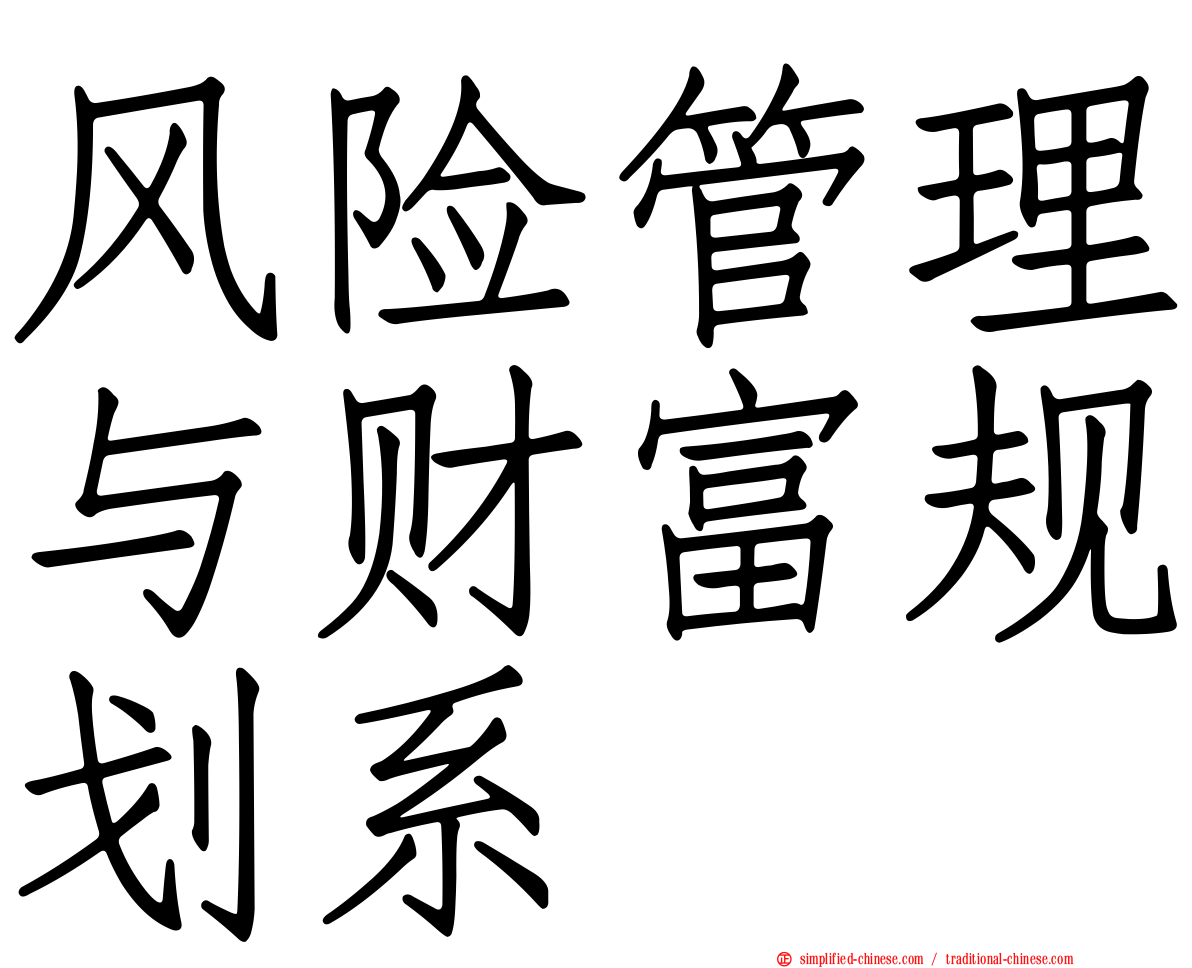 风险管理与财富规划系