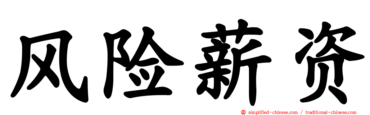 风险薪资