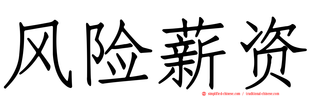 风险薪资