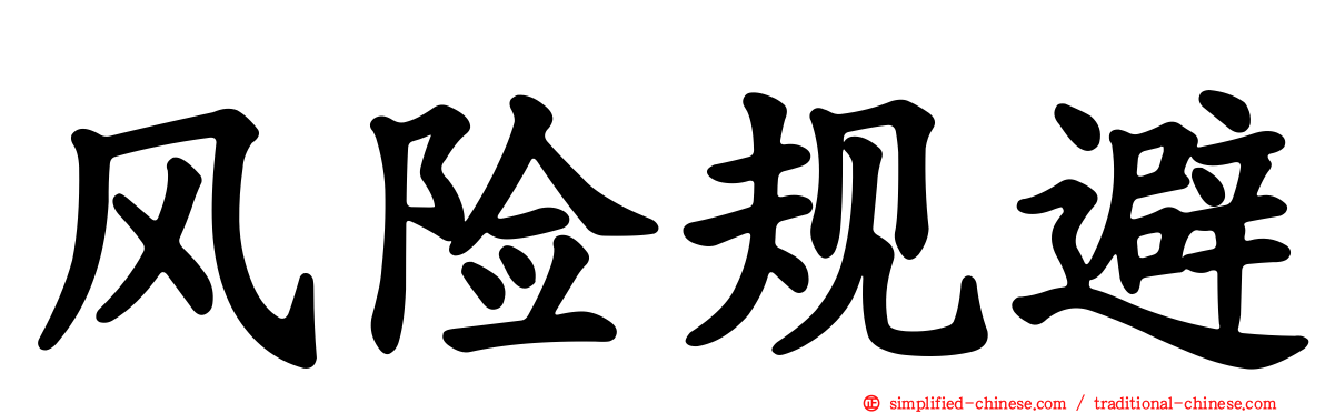 风险规避