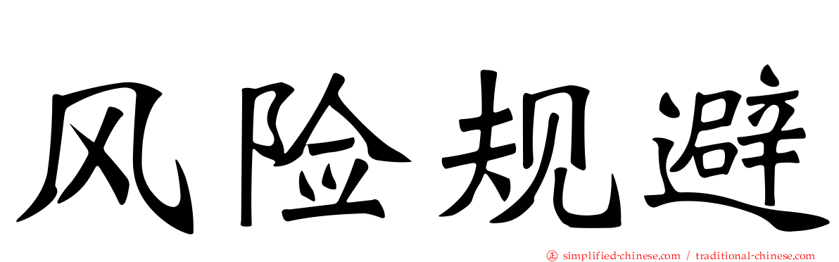 风险规避