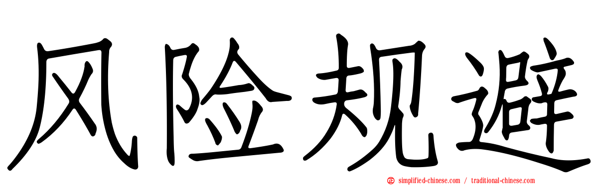 风险规避