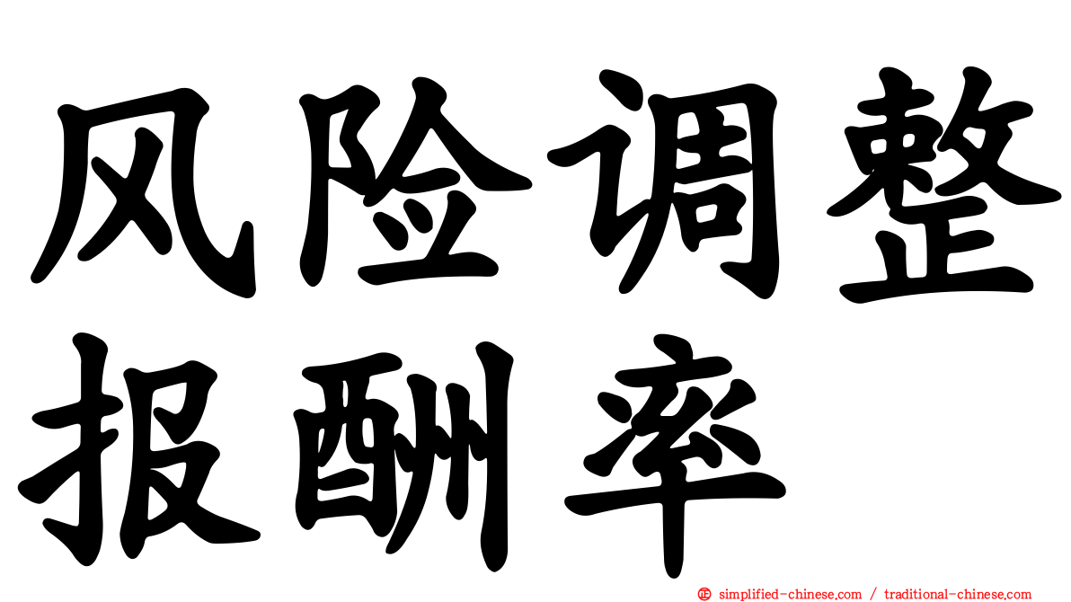 风险调整报酬率