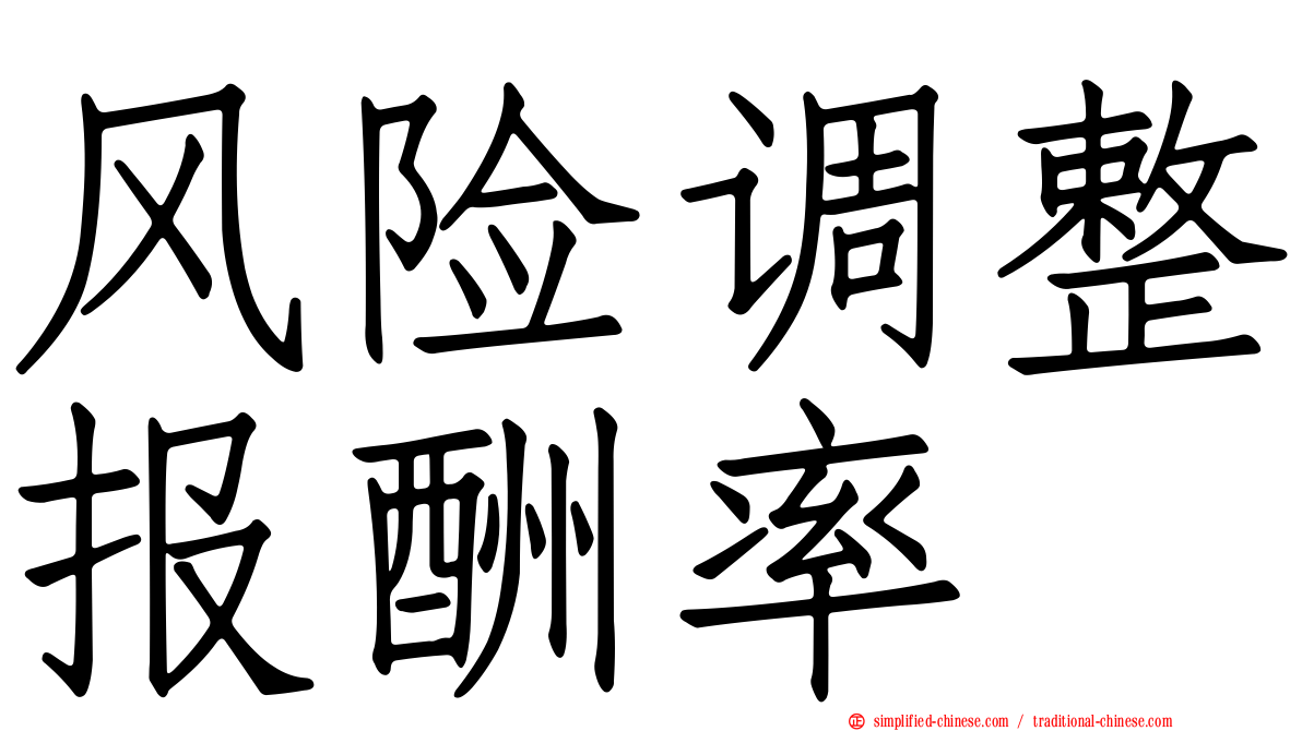 风险调整报酬率