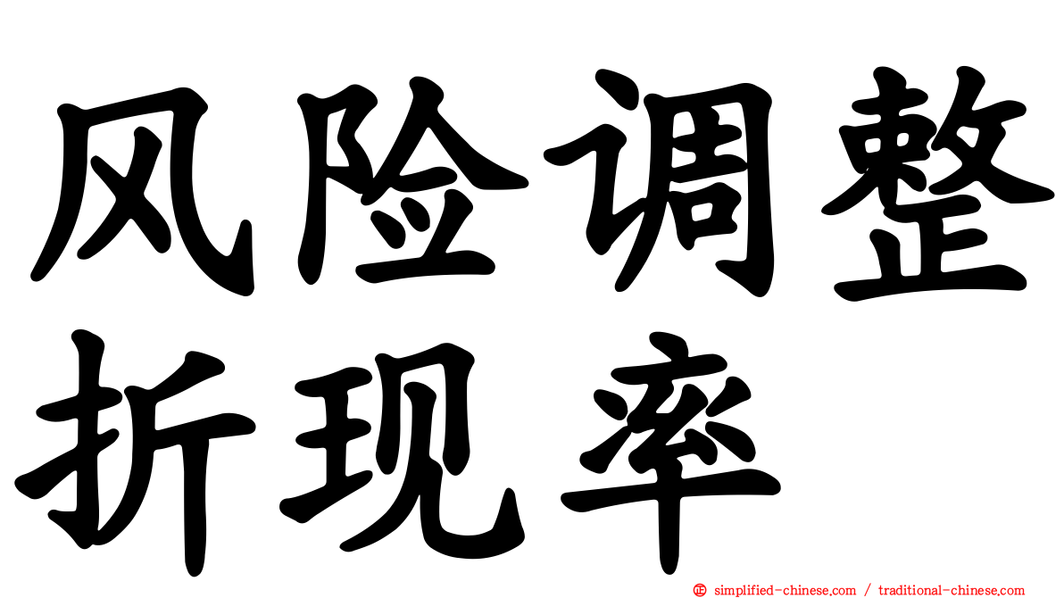 风险调整折现率