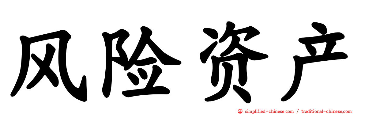风险资产
