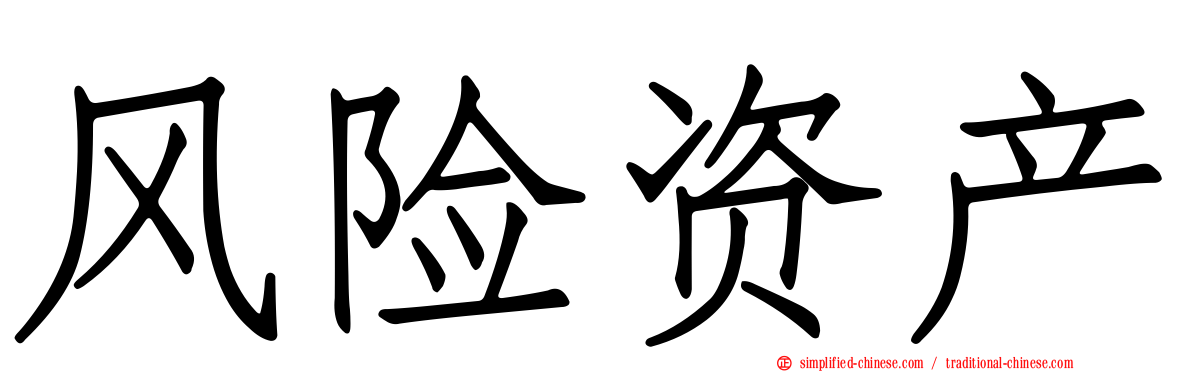 风险资产