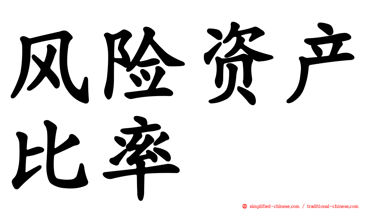 风险资产比率