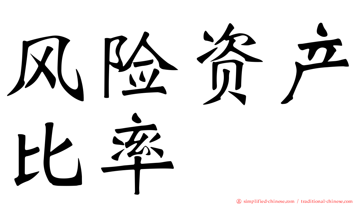 风险资产比率