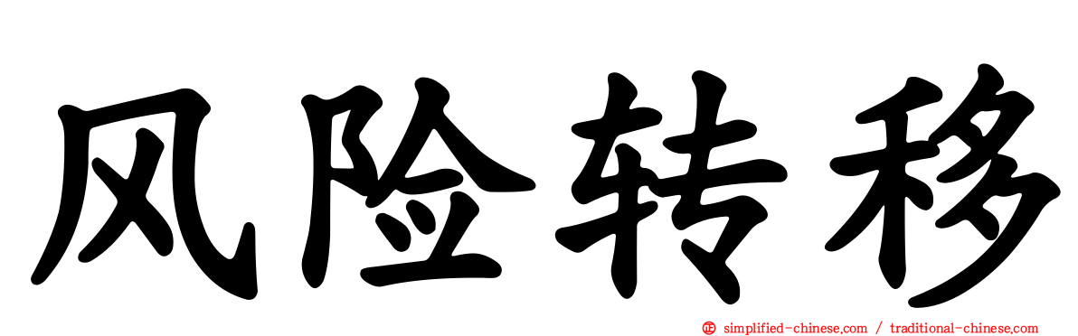风险转移