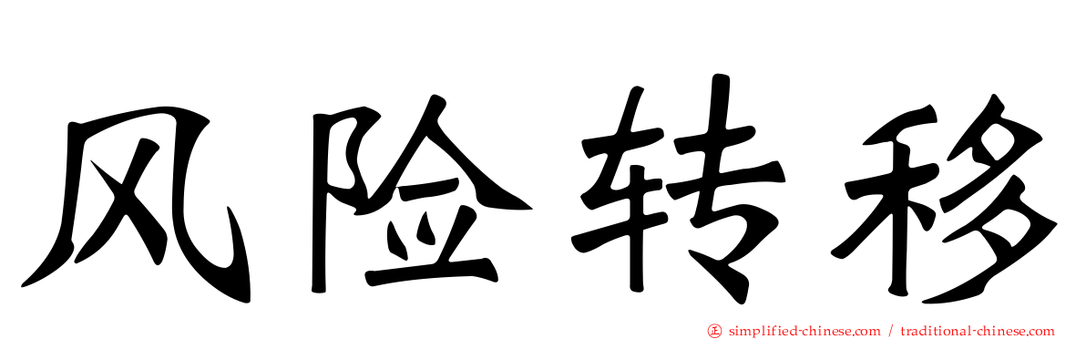 风险转移