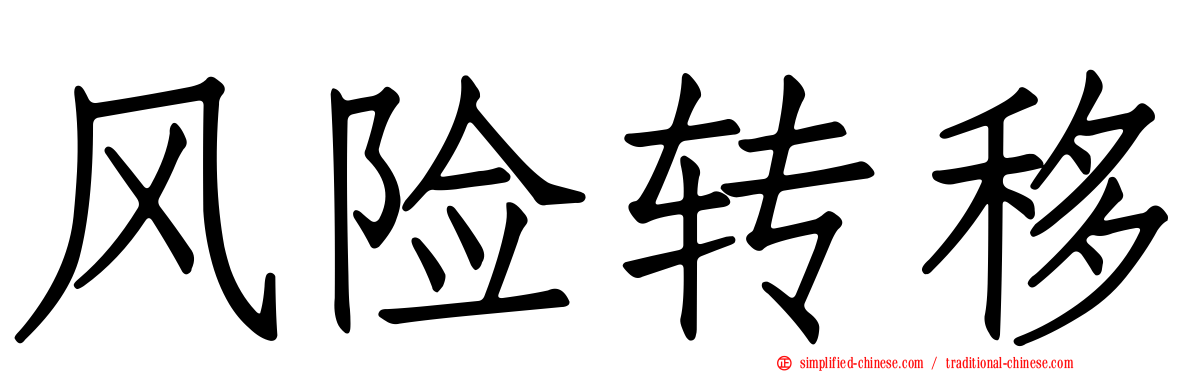 风险转移