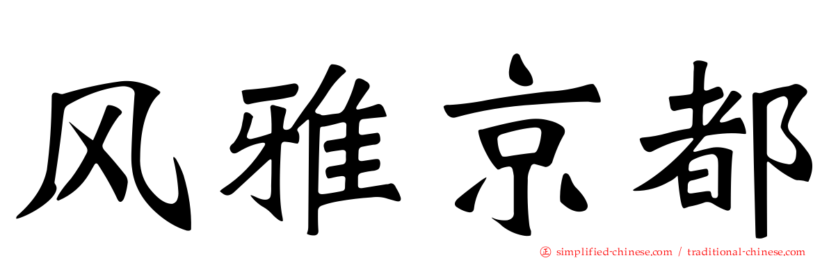 风雅京都