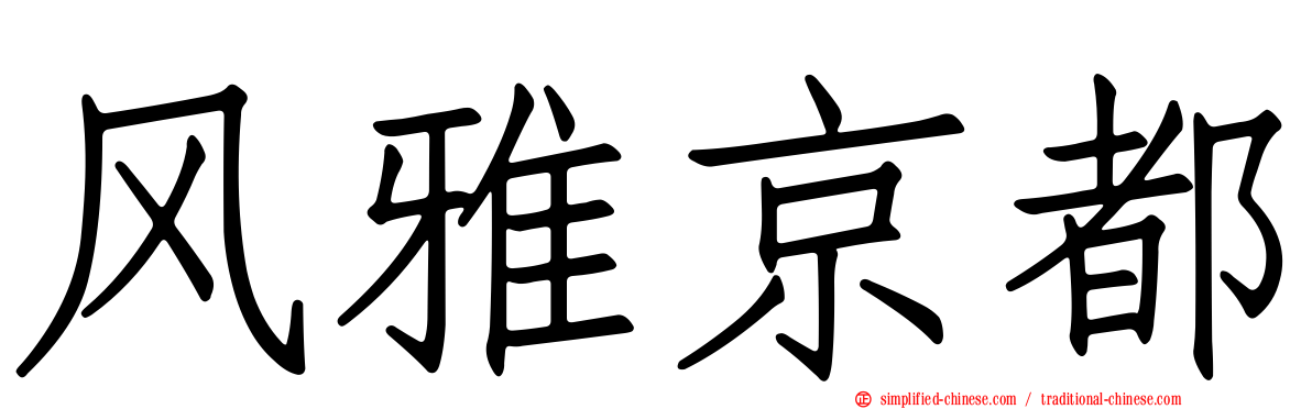 风雅京都