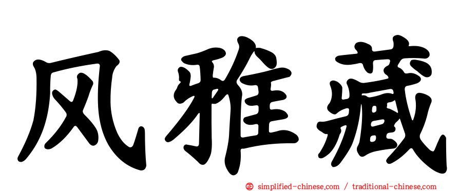 风雅藏