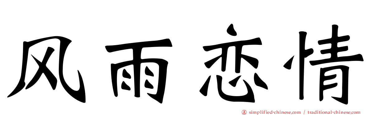 风雨恋情